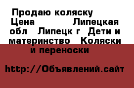 Продаю коляску ROAN › Цена ­ 5 000 - Липецкая обл., Липецк г. Дети и материнство » Коляски и переноски   
